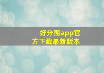 好分期app官方下载最新版本