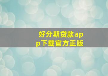 好分期贷款app下载官方正版