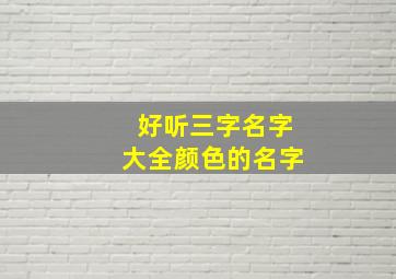 好听三字名字大全颜色的名字