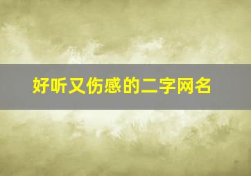 好听又伤感的二字网名