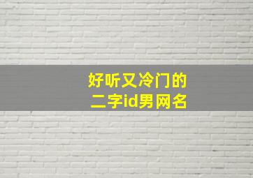 好听又冷门的二字id男网名