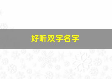 好听双字名字