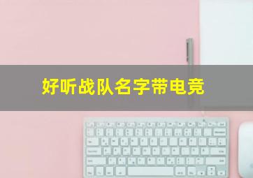 好听战队名字带电竞