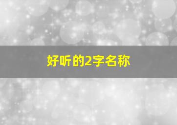 好听的2字名称