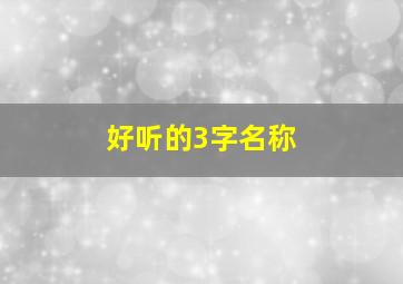 好听的3字名称