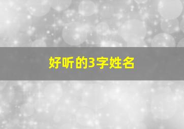 好听的3字姓名