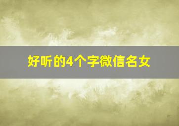 好听的4个字微信名女