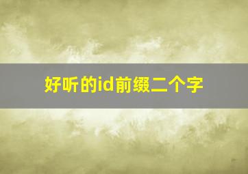 好听的id前缀二个字