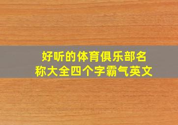 好听的体育俱乐部名称大全四个字霸气英文