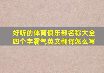 好听的体育俱乐部名称大全四个字霸气英文翻译怎么写