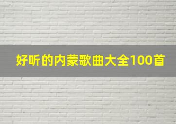 好听的内蒙歌曲大全100首