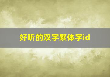 好听的双字繁体字id