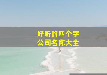 好听的四个字公司名称大全