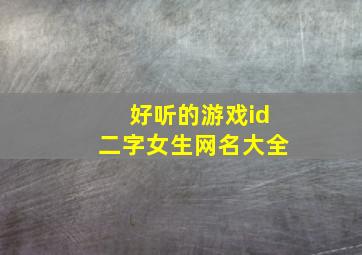 好听的游戏id二字女生网名大全