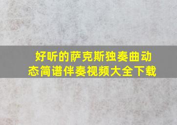 好听的萨克斯独奏曲动态简谱伴奏视频大全下载