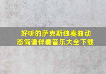 好听的萨克斯独奏曲动态简谱伴奏音乐大全下载