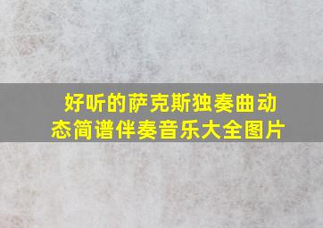 好听的萨克斯独奏曲动态简谱伴奏音乐大全图片