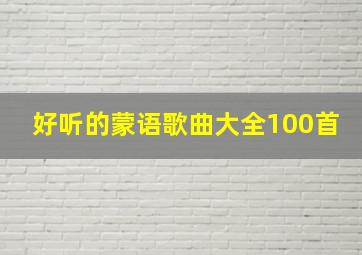 好听的蒙语歌曲大全100首