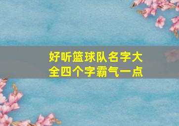 好听篮球队名字大全四个字霸气一点