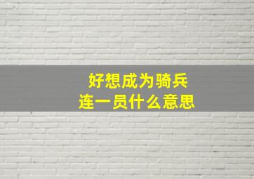 好想成为骑兵连一员什么意思