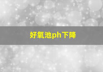 好氧池ph下降