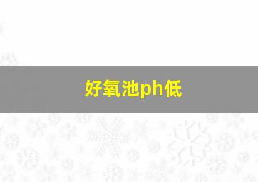 好氧池ph低