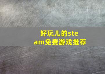 好玩儿的steam免费游戏推荐