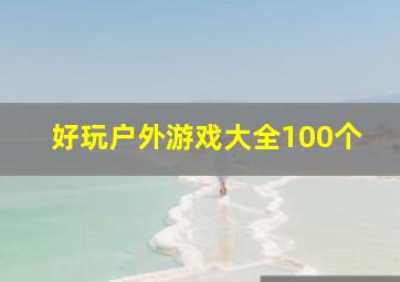 好玩户外游戏大全100个