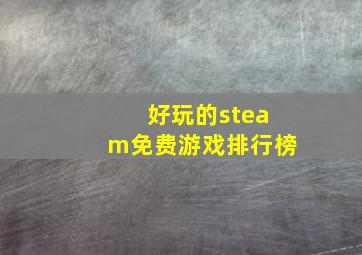 好玩的steam免费游戏排行榜