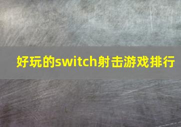 好玩的switch射击游戏排行