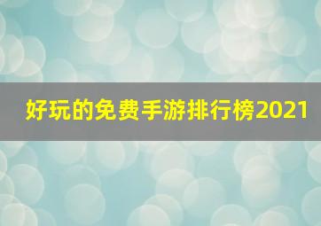 好玩的免费手游排行榜2021