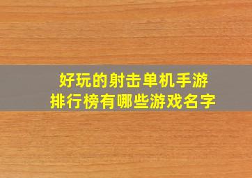 好玩的射击单机手游排行榜有哪些游戏名字