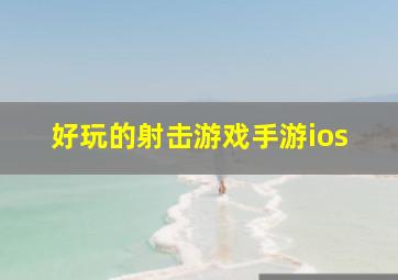 好玩的射击游戏手游ios