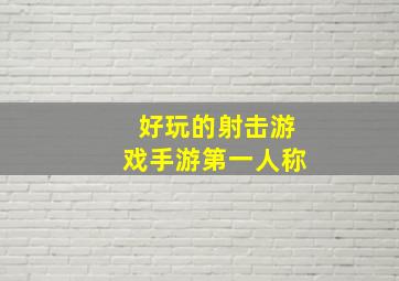 好玩的射击游戏手游第一人称