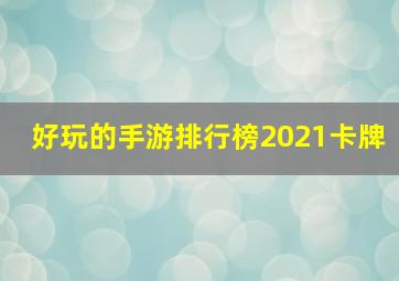 好玩的手游排行榜2021卡牌