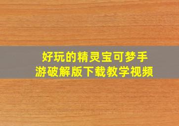 好玩的精灵宝可梦手游破解版下载教学视频