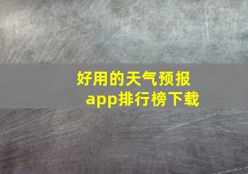 好用的天气预报app排行榜下载