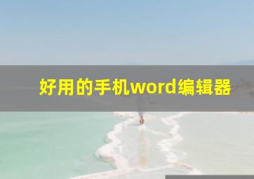 好用的手机word编辑器