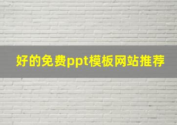 好的免费ppt模板网站推荐