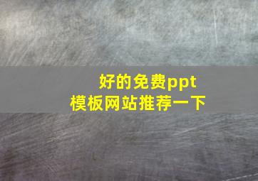 好的免费ppt模板网站推荐一下