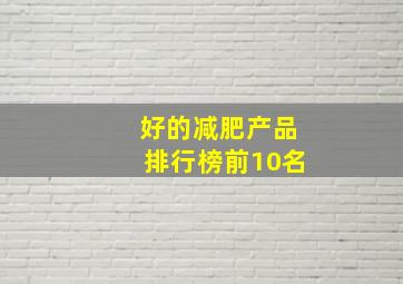 好的减肥产品排行榜前10名