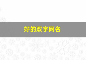 好的双字网名