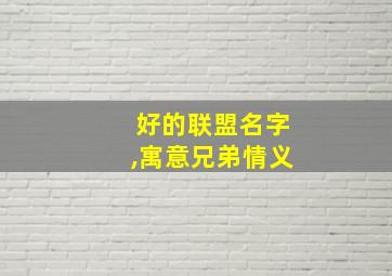 好的联盟名字,寓意兄弟情义