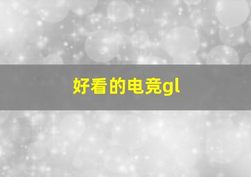 好看的电竞gl