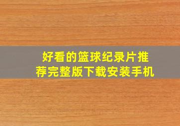 好看的篮球纪录片推荐完整版下载安装手机