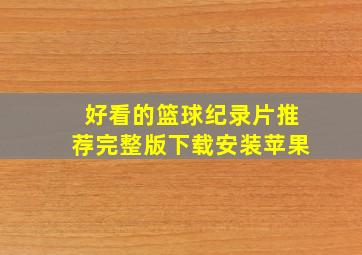 好看的篮球纪录片推荐完整版下载安装苹果