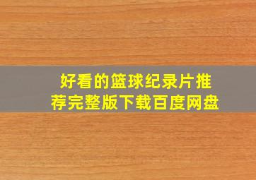 好看的篮球纪录片推荐完整版下载百度网盘