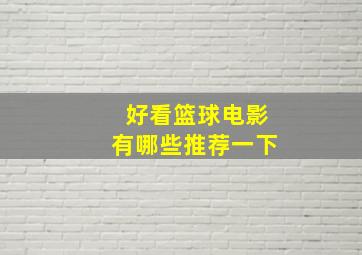 好看篮球电影有哪些推荐一下