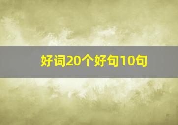 好词20个好句10句