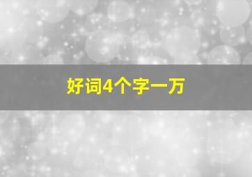 好词4个字一万